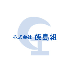 株式会社飯島組